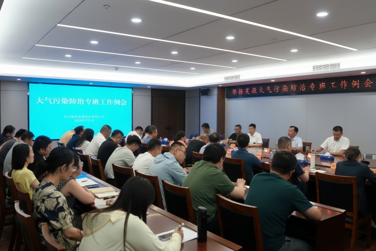 再部署、再推進(jìn)、再提升——維揚發(fā)投組織召開(kāi)大氣污染防治專(zhuān)班工作例會(huì )